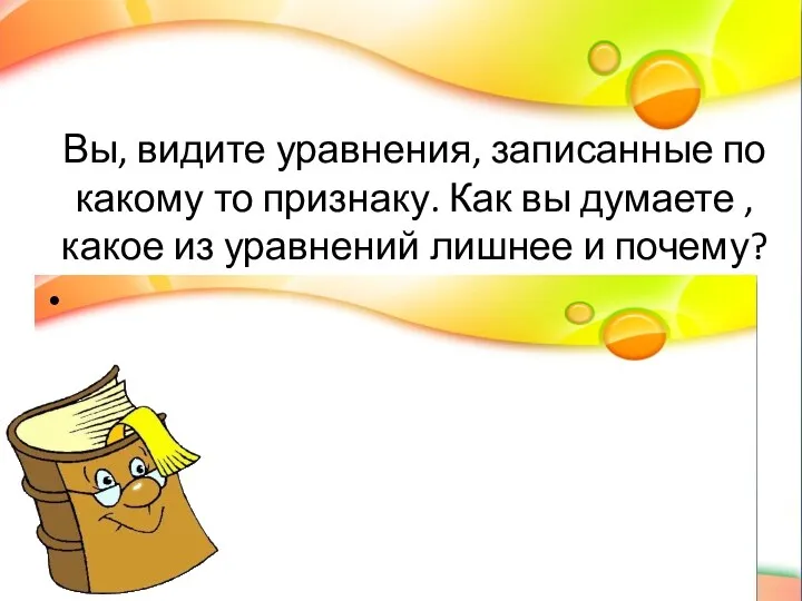 Вы, видите уравнения, записанные по какому то признаку. Как вы