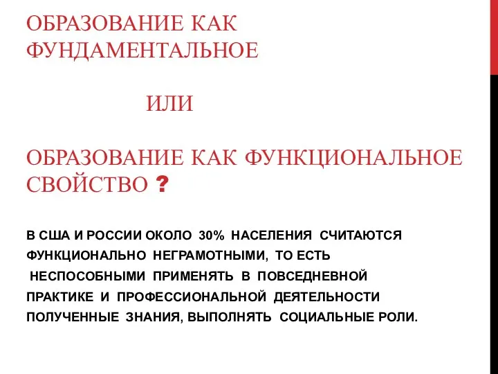 ОБРАЗОВАНИЕ КАК ФУНДАМЕНТАЛЬНОЕ ИЛИ образование как функциональное свойство ? В