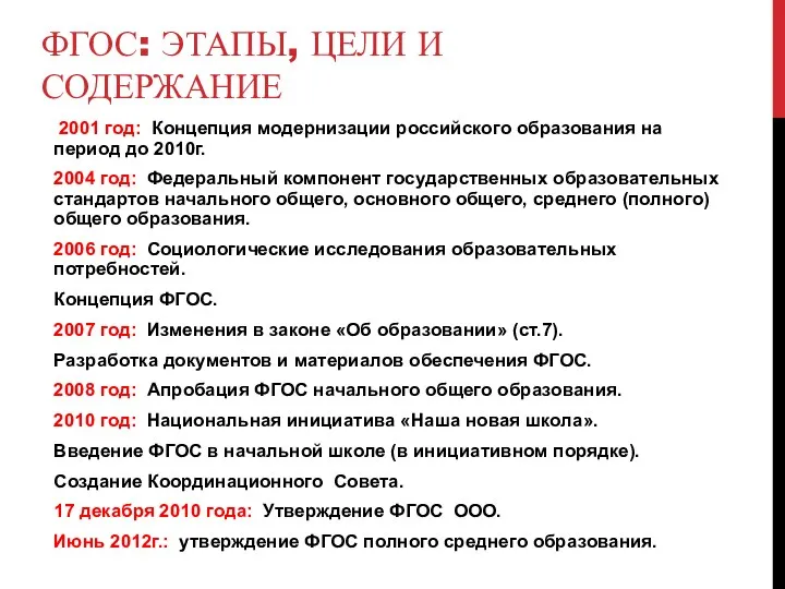 ФГОС: этапы, цели и содержание 2001 год: Концепция модернизации российского