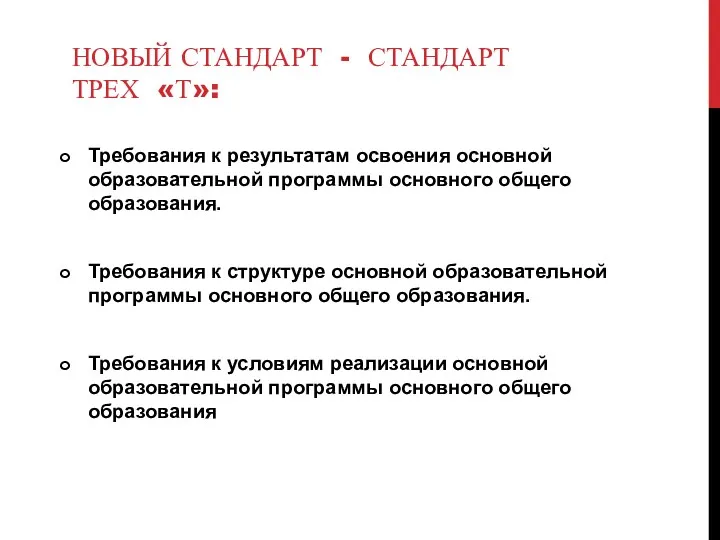 Новый стандарт - стандарт трех «Т»: Требования к результатам освоения