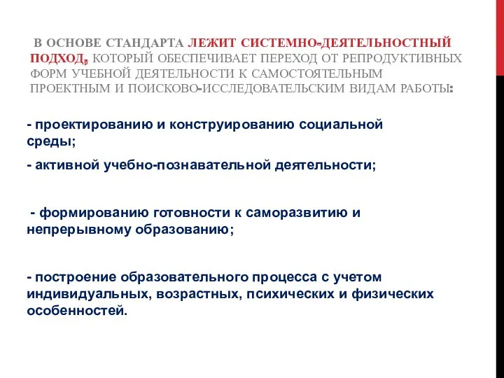 В основе Стандарта лежит системно-деятельностный подход, который обеспечивает переход от