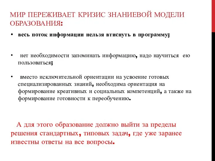 Мир переживает кризис знаниевой модели образования: весь поток информации нельзя