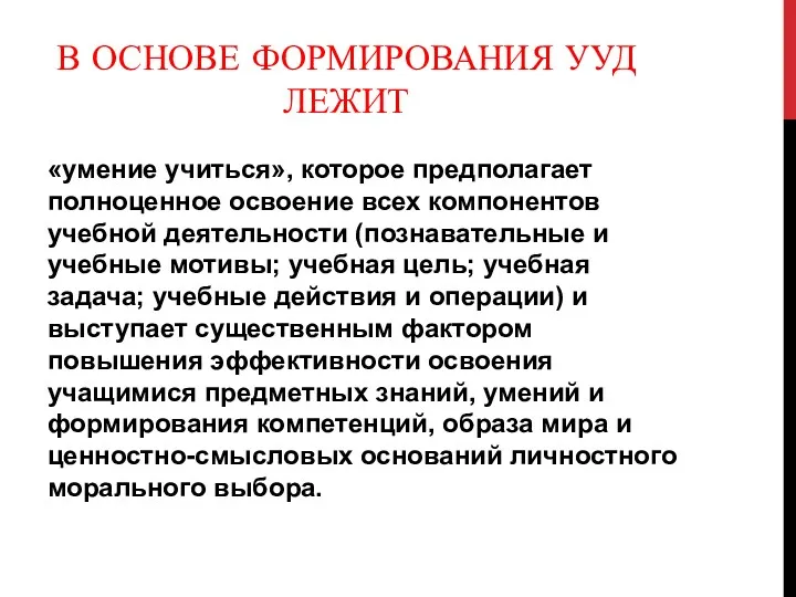 В основе формирования УУД лежит «умение учиться», которое предполагает полноценное