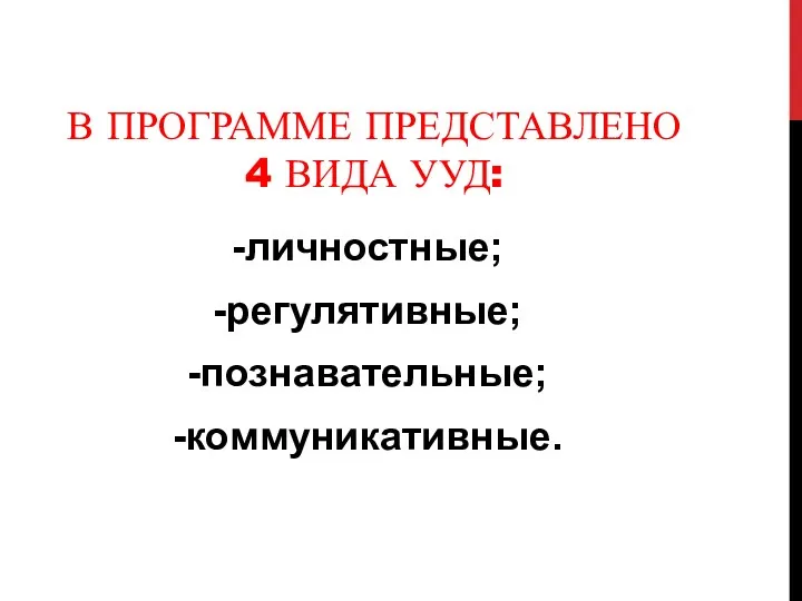 В программе представлено 4 вида УУД: личностные; регулятивные; познавательные; коммуникативные.