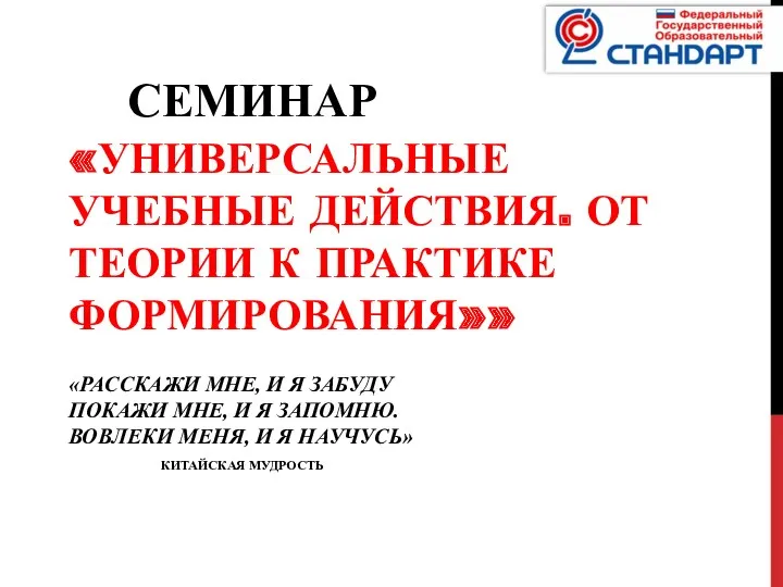 семинар «Универсальные учебные действия. От теории к практике формирования»» «Расскажи