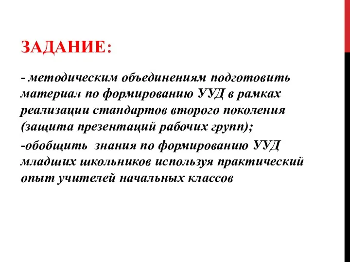 ЗАДание: - методическим объединениям подготовить материал по формированию УУД в