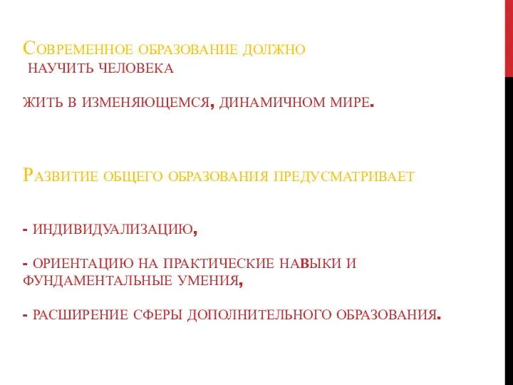 Современное образование должно научить человека жить в изменяющемся, динамичном мире.