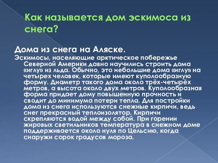 Как называется дом эскимоса из снега? Дома из снега на Аляске. Эскимосы, населяющие