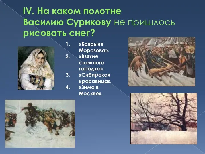 IV. На каком полотне Василию Сурикову не пришлось рисовать снег? «Боярыня Морозова». «Взятие