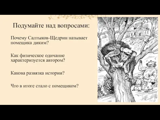 Почему Салтыков-Щедрин называет помещика диким? Как физическое одичание характеризуется автором?