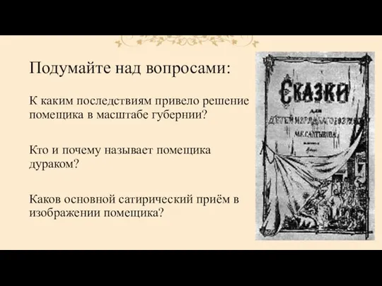 Подумайте над вопросами: К каким последствиям привело решение помещика в