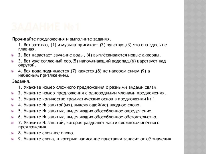 Задание №1 Прочитайте предложения и выполните задания. 1. Вот затихло,