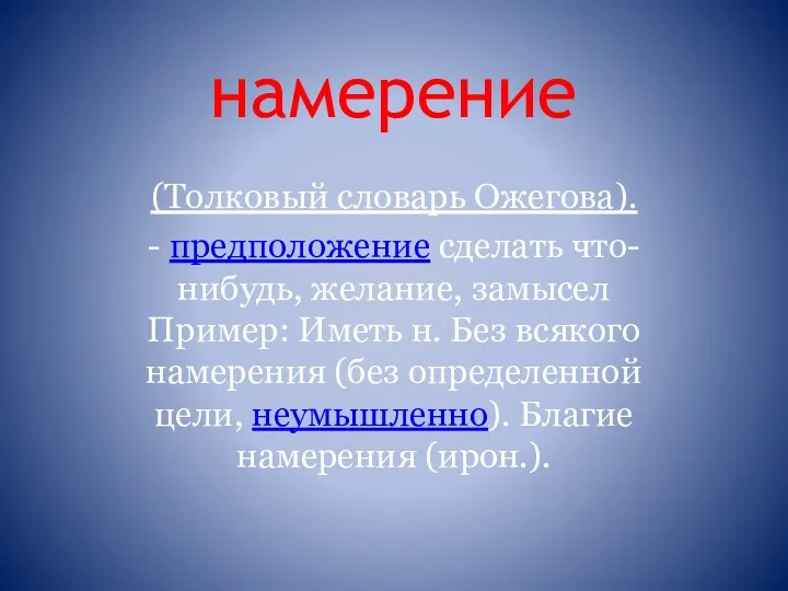 намерение (Толковый словарь Ожегова). - предположение сделать что-нибудь, желание, замысел