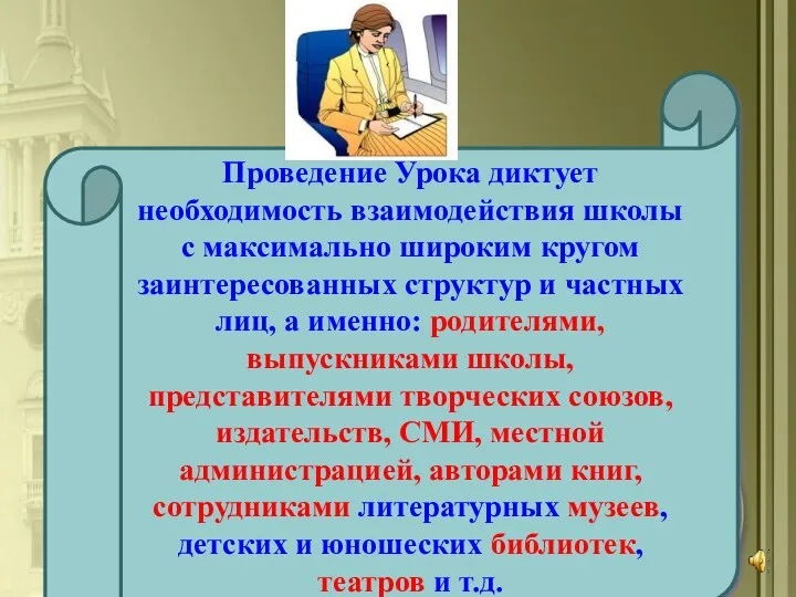 Проведение Урока диктует необходимость взаимодействия школы с максимально широким кругом