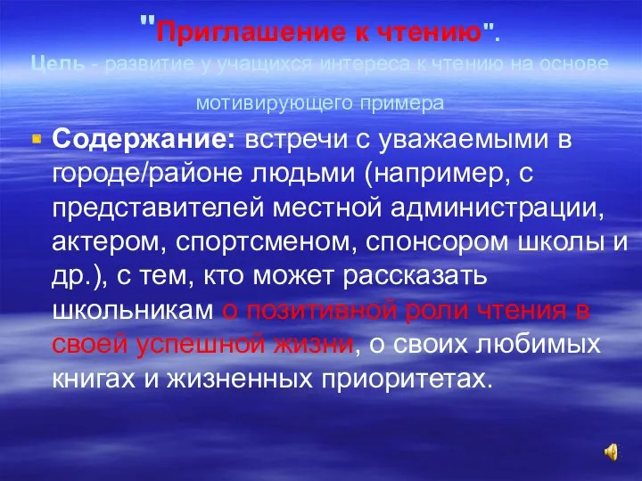 "Приглашение к чтению". Цель - развитие у учащихся интереса к