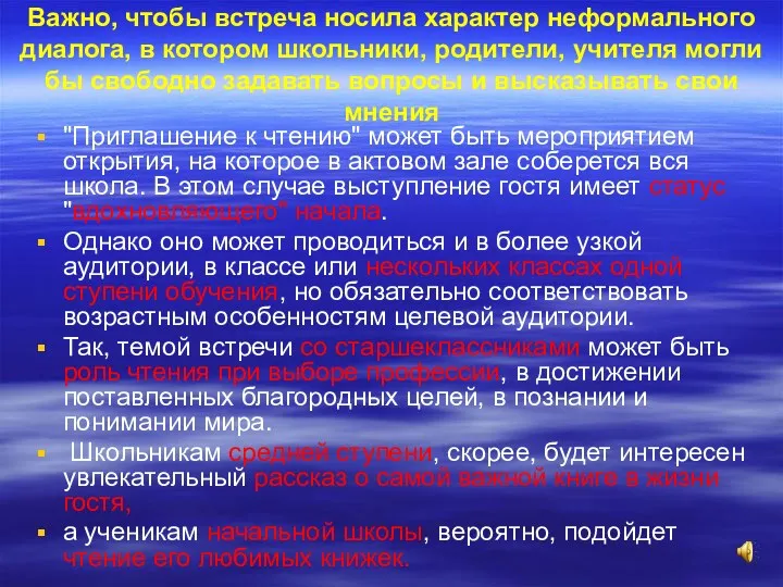 Важно, чтобы встреча носила характер неформального диалога, в котором школьники,