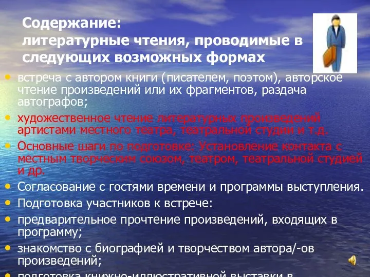 Содержание: литературные чтения, проводимые в следующих возможных формах встреча с