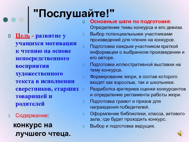 "Послушайте!" Цель - развитие у учащихся мотивации к чтению на