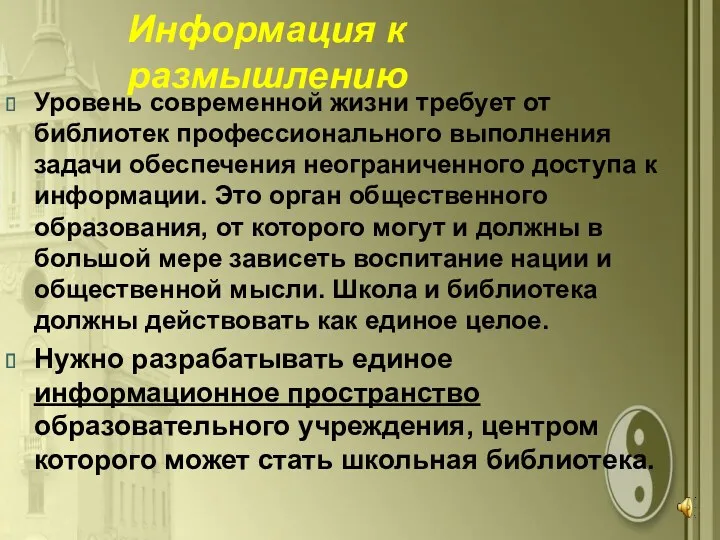 Уровень современной жизни требует от библиотек профессионального выполнения задачи обеспечения