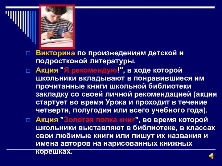 Викторина по произведениям детской и подростковой литературы. Акция "Я рекомендую!",