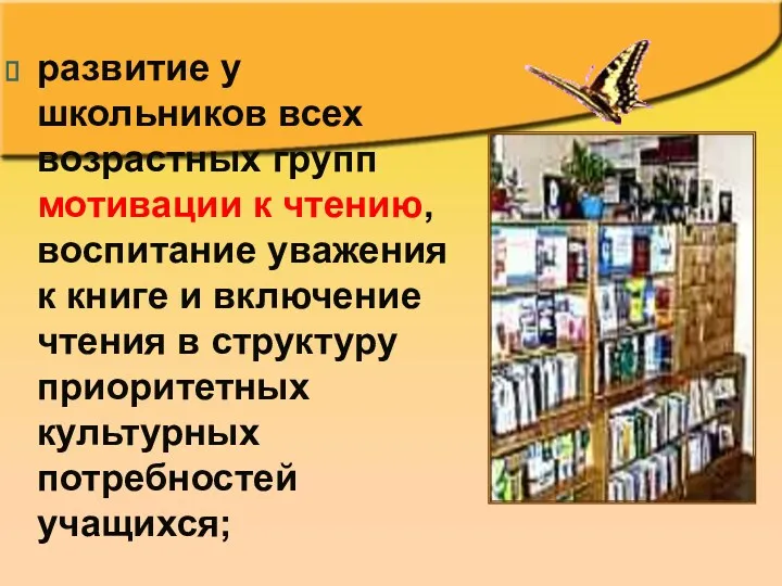 развитие у школьников всех возрастных групп мотивации к чтению, воспитание