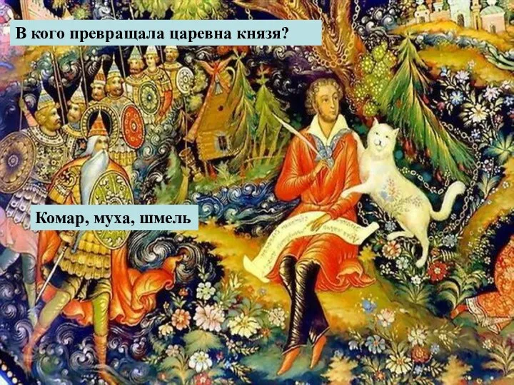 В кого превращала царевна князя? Комар, муха, шмель