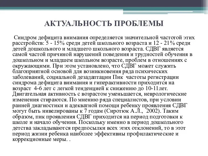 АКТУАЛЬНОСТЬ ПРОБЛЕМЫ Синдром дефицита внимания определяется значительной частотой этих расстройств: