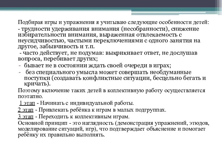 Подбирая игры и упражнения я учитываю следующие особенности детей: - трудности удерживания внимания