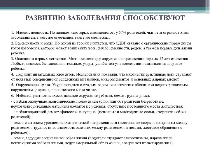 РАЗВИТИЮ ЗАБОЛЕВАНИЯ СПОСОБСТВУЮТ 1. Наследственность. По данным некоторых специалистов, у