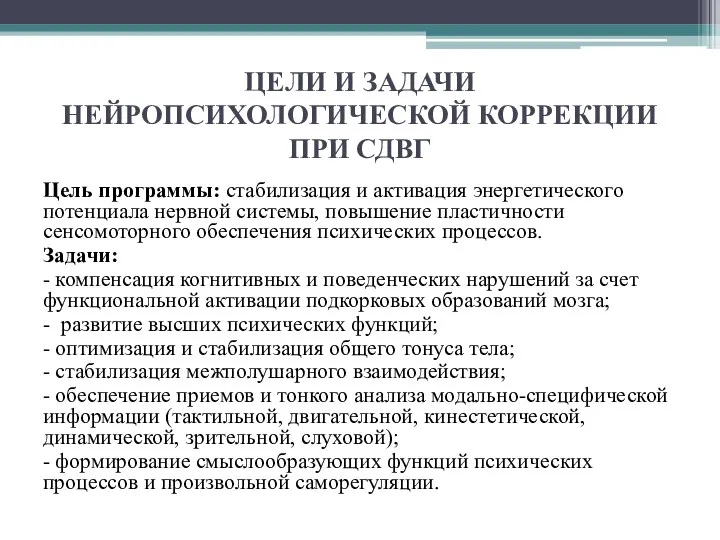 ЦЕЛИ И ЗАДАЧИ НЕЙРОПСИХОЛОГИЧЕСКОЙ КОРРЕКЦИИ ПРИ СДВГ Цель программы: стабилизация