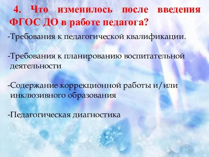 4. Что изменилось после введения ФГОС ДО в работе педагога? Требования к педагогической