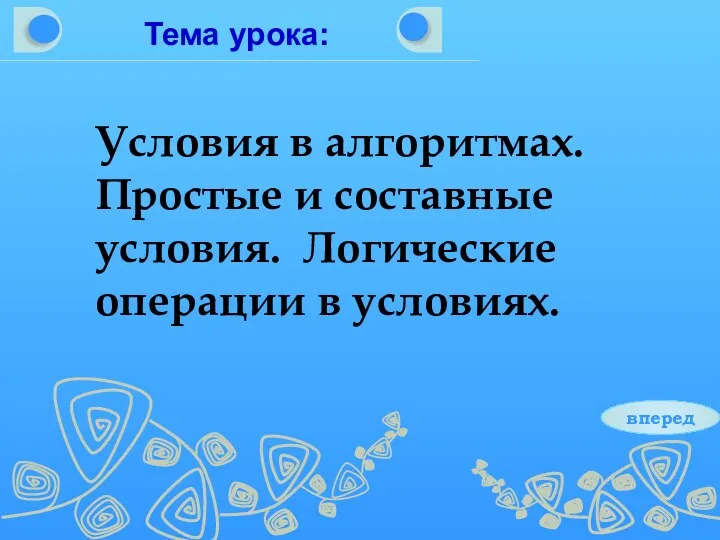 Условия в алгоритмах.Простые и составные.