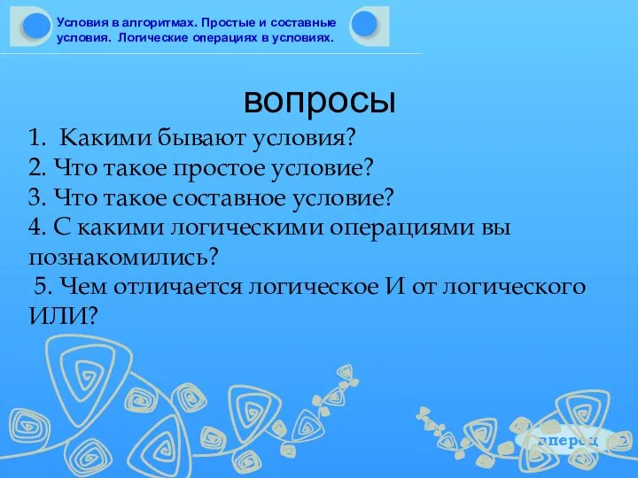 вопросы вперед 1. Какими бывают условия? 2. Что такое простое