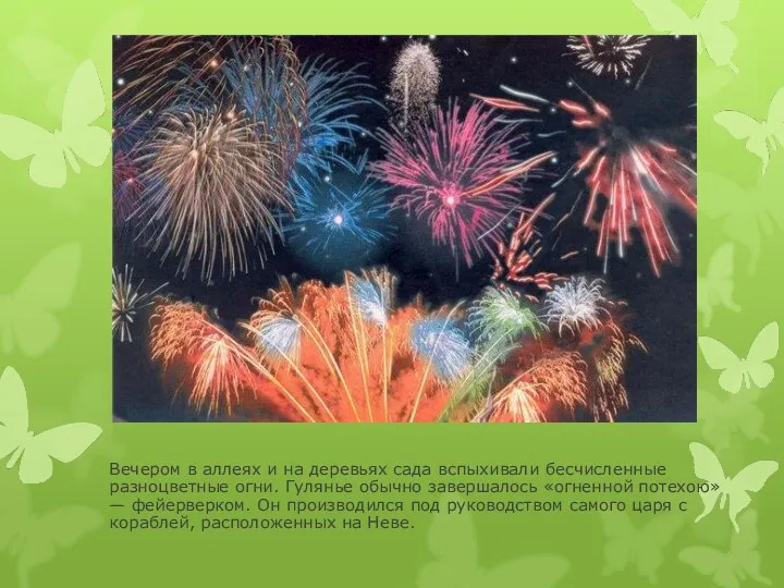 Вечером в аллеях и на деревьях сада вспыхивали бесчисленные разноцветные огни. Гулянье обычно