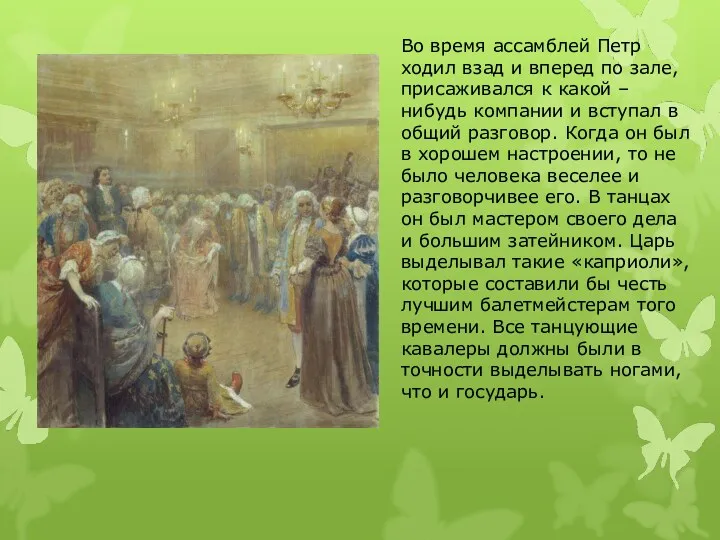 Во время ассамблей Петр ходил взад и вперед по зале, присаживался к какой