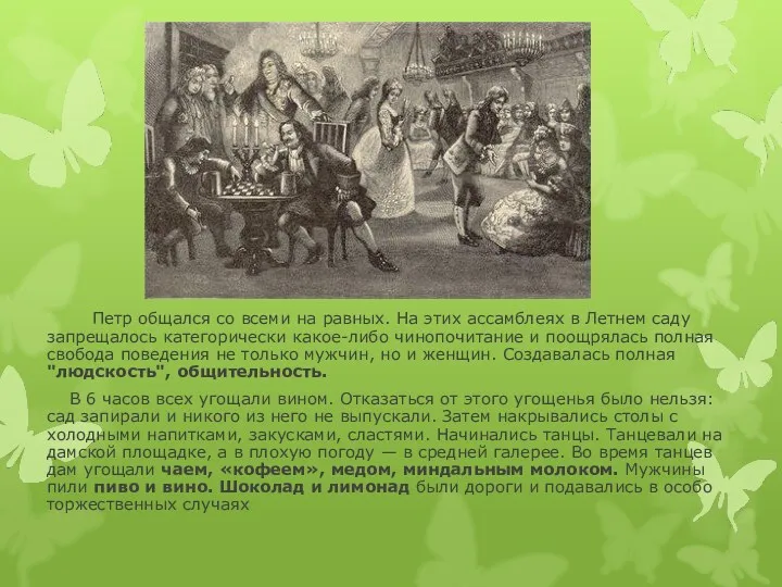 Петр общался со всеми на равных. На этих ассамблеях в