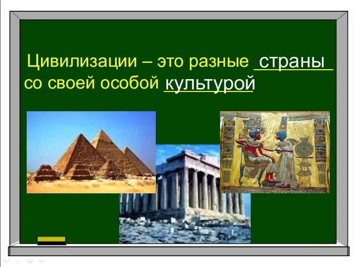 Цивилизации – это разные ________ со своей особой _________ страны культурой