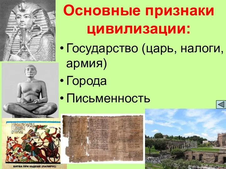 Основные признаки цивилизации: Государство (царь, налоги, армия) Города Письменность