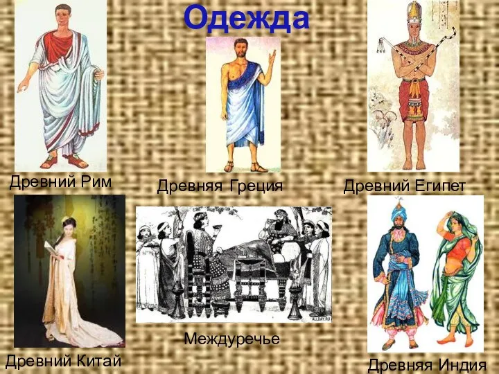 Древний Рим Древняя Греция Древний Египет Древний Китай Междуречье Древняя Индия Одежда