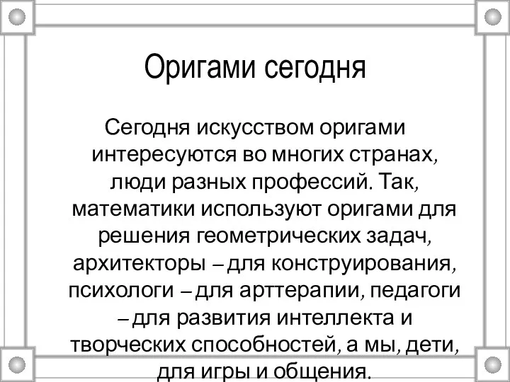 Оригами сегодня Сегодня искусством оригами интересуются во многих странах, люди