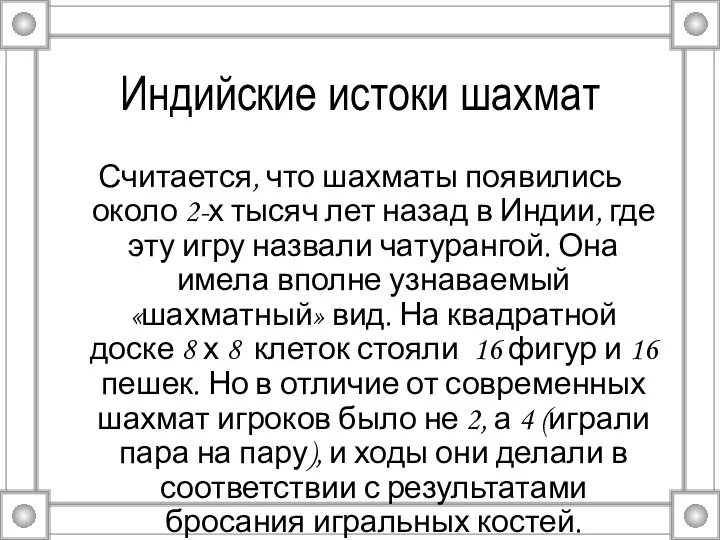 Индийские истоки шахмат Считается, что шахматы появились около 2-х тысяч