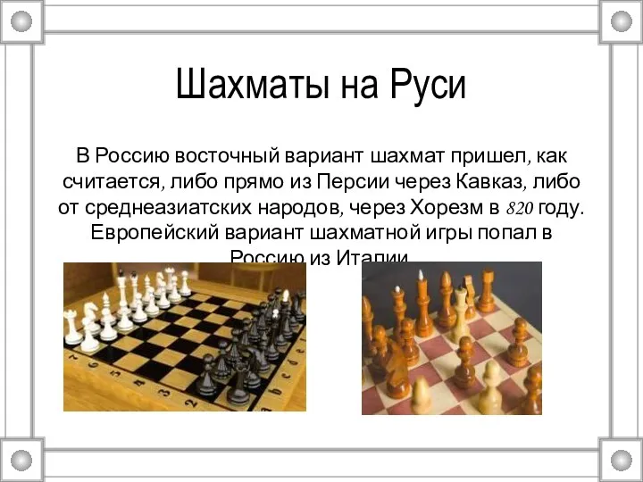Шахматы на Руси В Россию восточный вариант шахмат пришел, как