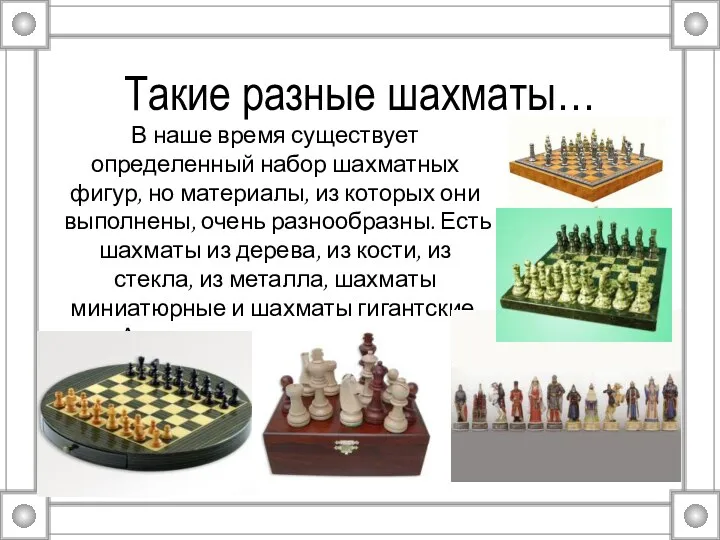 Такие разные шахматы… В наше время существует определенный набор шахматных