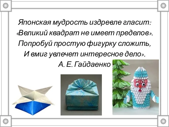 Японская мудрость издревле гласит: «Великий квадрат не имеет пределов». Попробуй