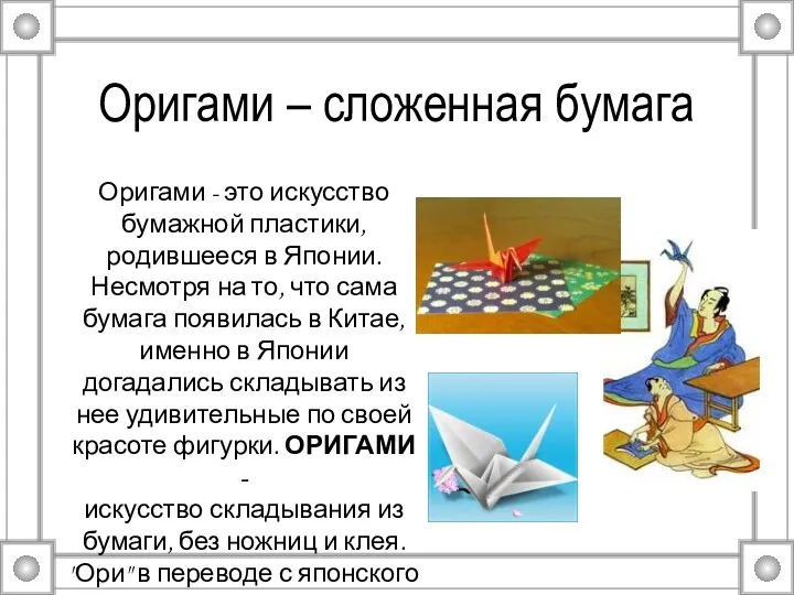 Оригами – сложенная бумага Оригами - это искусство бумажной пластики,