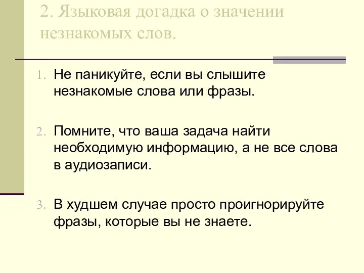 2. Языковая догадка о значении незнакомых слов. Не паникуйте, если