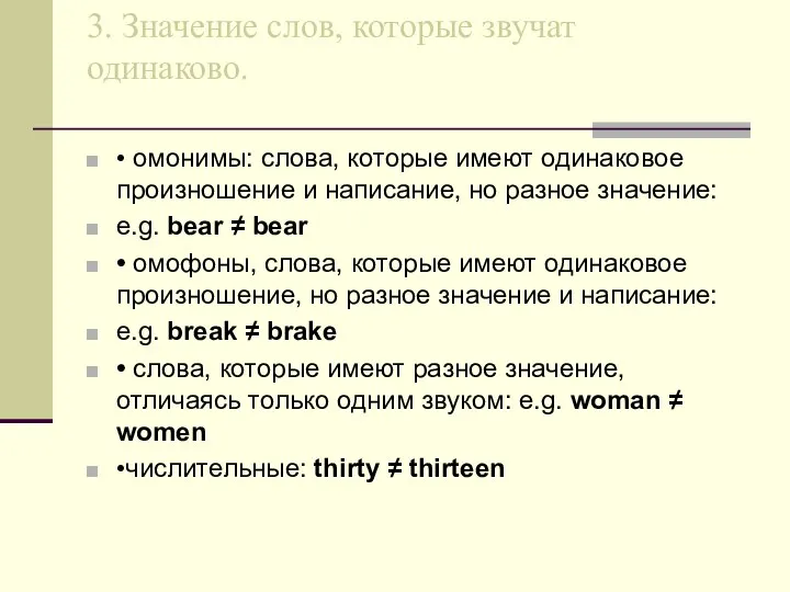 3. Значение слов, которые звучат одинаково. • омонимы: слова, которые