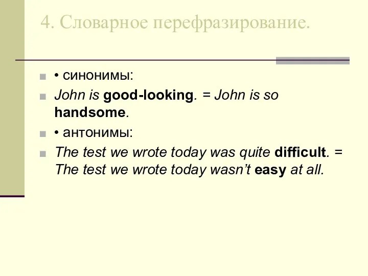 4. Словарное перефразирование. • синонимы: John is good-looking. = John