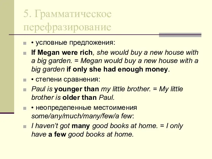 5. Грамматическое перефразирование • условные предложения: If Megan were rich,