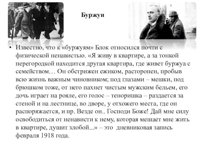 Буржуи Известно, что к «буржуям» Блок относился почти с физической ненавистью. «Я живу